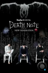 Тетрадь смерти: Новое поколение / Death Note: New Generation (2016)