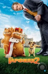 Гарфилд 2: История двух кошечек / Garfield: A Tale of Two Kitties (2006)