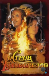 Остров головорезов / Cutthroat Island (1995)