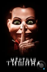 Мертвая тишина / Dead Silence (2006)