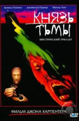 Князь тьмы / Prince of Darkness (1987)