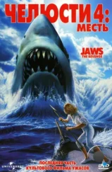 Челюсти 4: Месть / Jaws: The Revenge (1987)