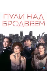 Пули над Бродвеем / Bullets Over Broadway (1994)