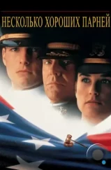 Несколько хороших парней / A Few Good Men (1992)