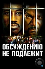 Неоспоримый / Undisputed (2002)