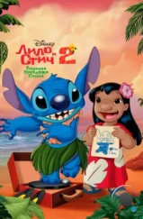 Лило и Стич 2 : Большая проблема Стича / Lilo & Stitch 2: Stitch Has a Glitch (2005)