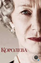 Королева / The Queen (2006)