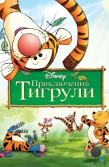 Приключения Тигрули / The Tigger Movie (2000)