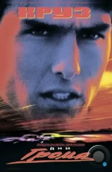 Дни грома / Days of Thunder (1990)