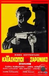 Шпионы в Сароникосе / Kataskopoi ston Saroniko (1968)