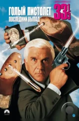 Голый пистолет 33 ⅓: Последний выпад / Naked Gun 33 ⅓: The Final Insult (1994)