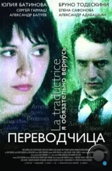 Игра слов: Переводчица олигарха (2005)