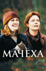 Мачеха / Stepmom (1998)