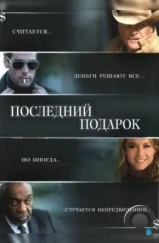 Последний подарок / The Ultimate Gift (2006)