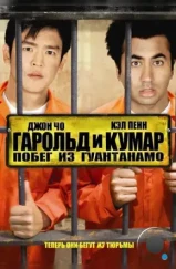 Гарольд и Кумар 2: Побег из Гуантанамо / Harold & Kumar Escape from Guantanamo Bay Unrated (2008)