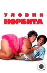 Уловки Норбита / Norbit (2007)