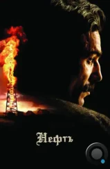 Нефть / There Will Be Blood (2007)