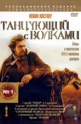 Танцующий с волками / Dances with Wolves (1990)