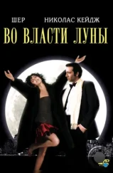 Во власти Луны / Очарованные луной / Moonstruck (1987)