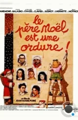 Дед Мороз — отморозок / Le père Noël est une ordure (1982)