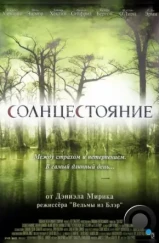 Солнцестояние / Solstice (2007)