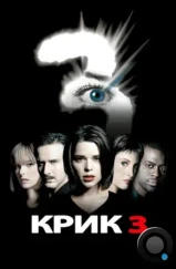 Крик 3 / Scream 3 (2000)