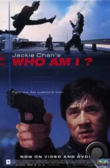 Кто Я? / Who Am I (1998)