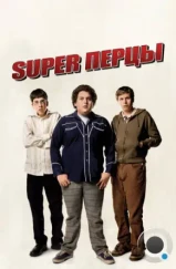 SuperПерцы / Superbad (2007)