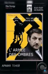 Армия теней / L'armée des ombres (1969)