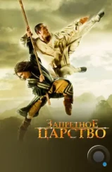 Запретное царство / The Forbidden Kingdom (2008)