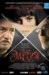 Элегия / Elegy (2007)