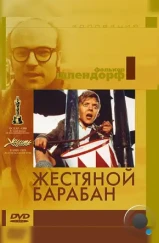 Жестяной барабан / Die Blechtrommel (1979)