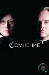 Сомнение / Doubt (2008)