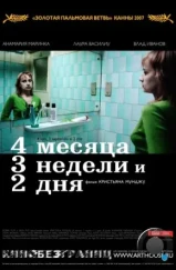 4 месяца, 3 недели и 2 дня / 4 Months, 3 Weeks & 2 Days (2007)