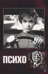 Психо / Psycho (1960)