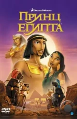 Принц Египта / The Prince of Egypt (1998)