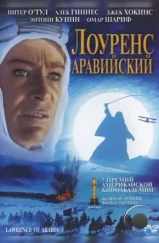 Лоуренс Аравийский / Lawrence of Arabia (1962)