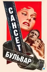 Сансет бульвар / Sunset Blvd. (1950)