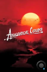 Апокалипсис сегодня / Apocalypse Now (1979)