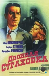 Двойная страховка / Double Indemnity (1944)