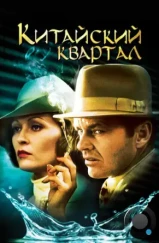 Китайский квартал / Chinatown (1974)