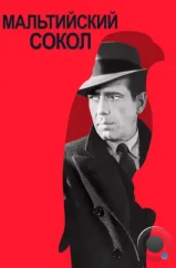 Мальтийский сокол / The Maltese Falcon (1941)