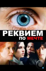 Реквием по мечте / Requiem for a Dream (2000)