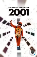 2001 год: Космическая одиссея / 2001: A Space Odyssey (1968)