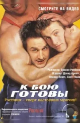 К бою готовы / Ready to Rumble (2000)