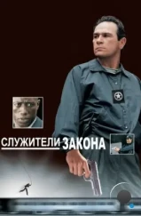 Служители закона / U.S. Marshals (1998)