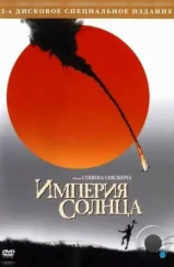 Империя Солнца / Empire of the Sun (1987)