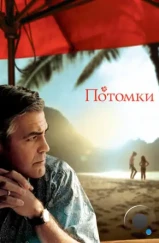 Потомки / The Descendants (2011)