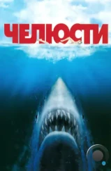 Челюсти / Jaws (1975)