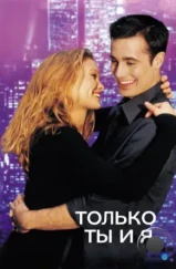 Только ты и я / Down to You (2000)